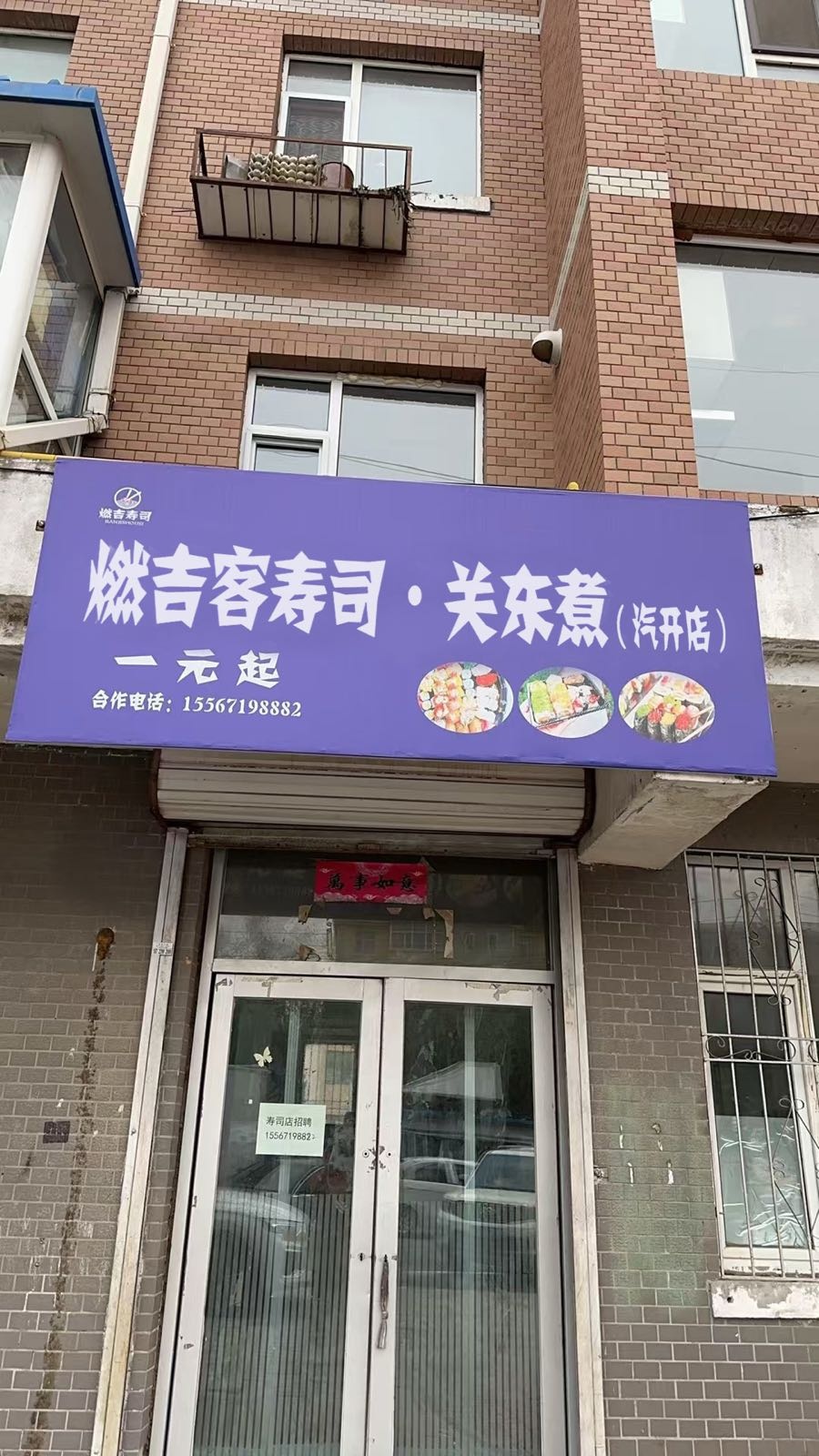燃吉客寿司·关东煮(汽开店)