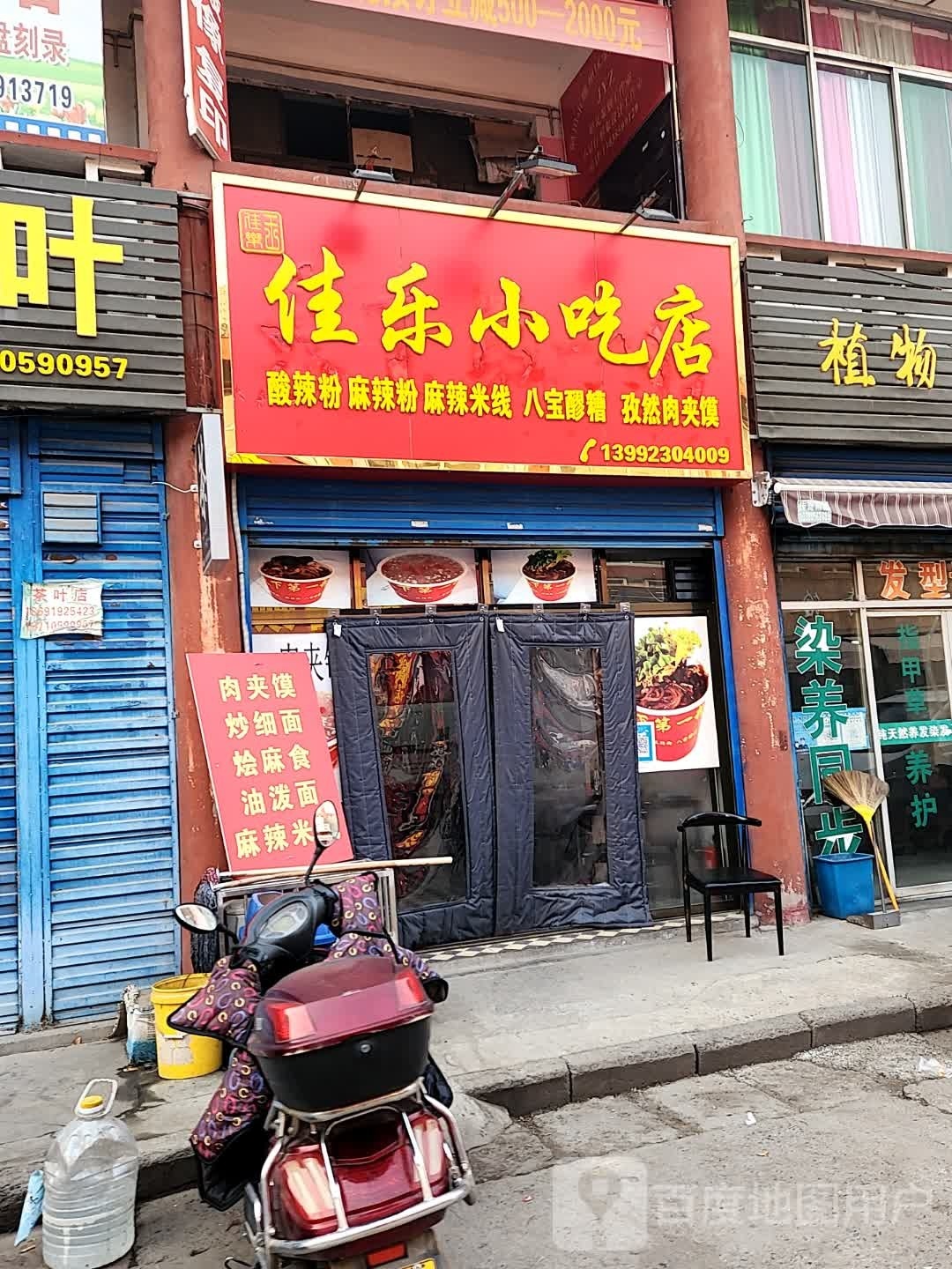 家乐小吃店
