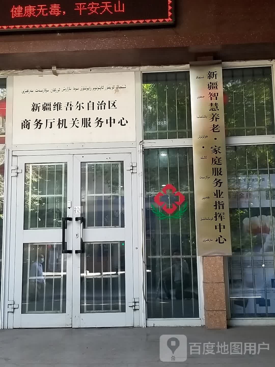 新疆维吾尔自治区商务厅机关服务中心