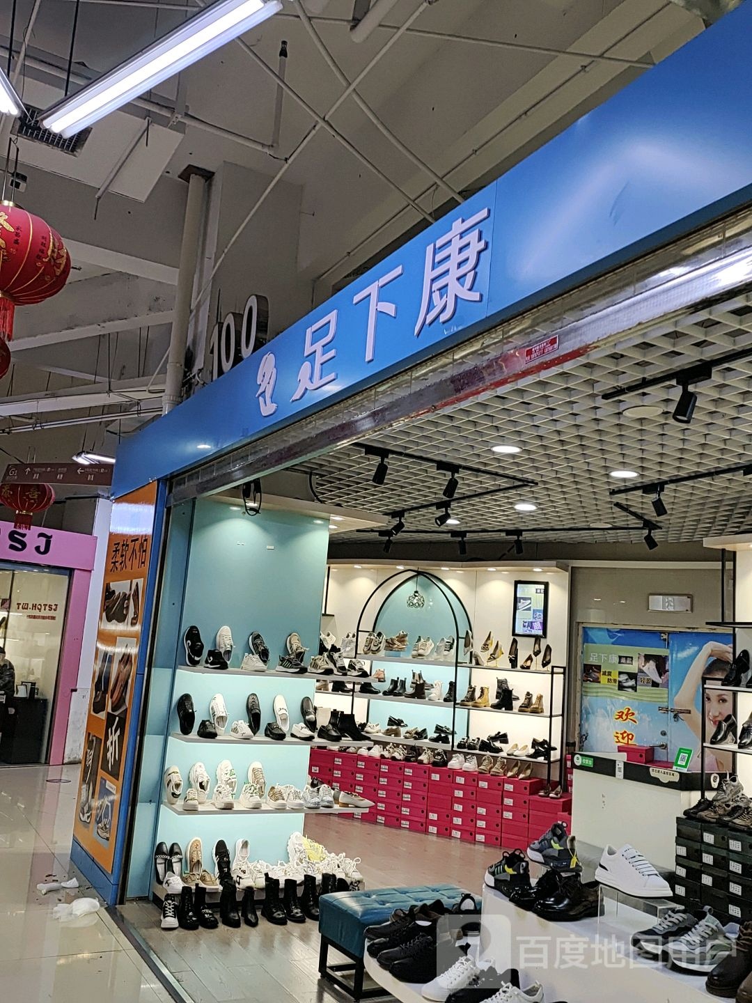 足下康(郴州友阿国际广场店)