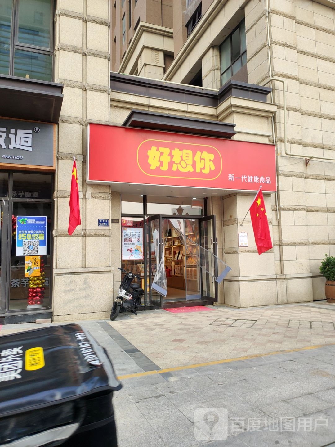 郑州高新技术产业开发区石佛镇好想你枣(公园茂店)