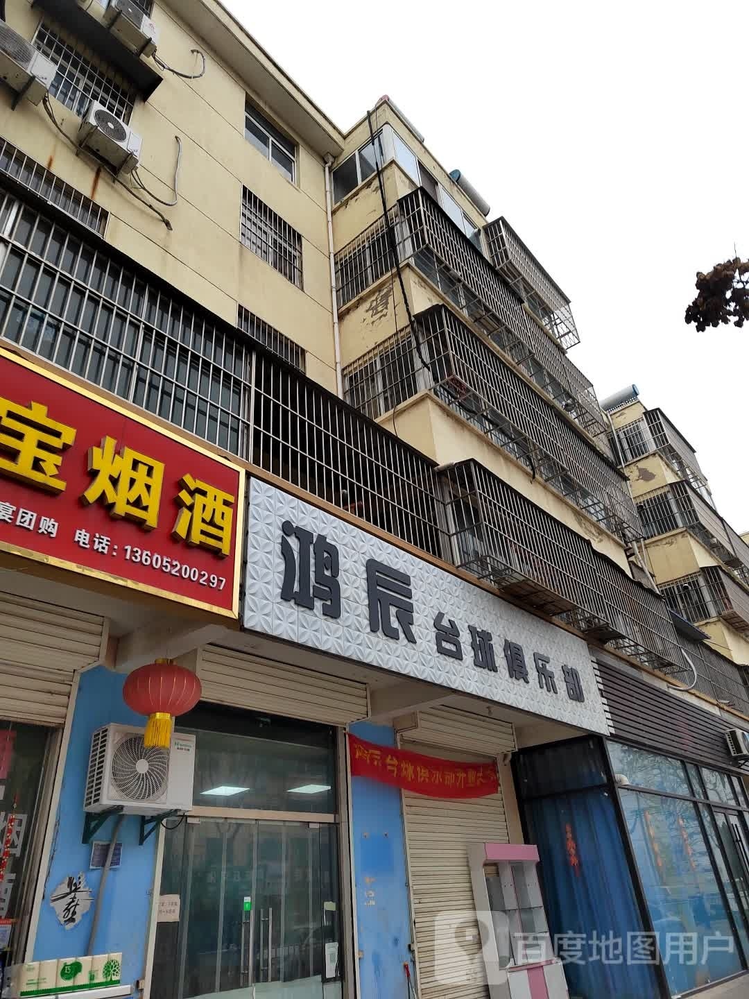 鸿辰台球俱乐部