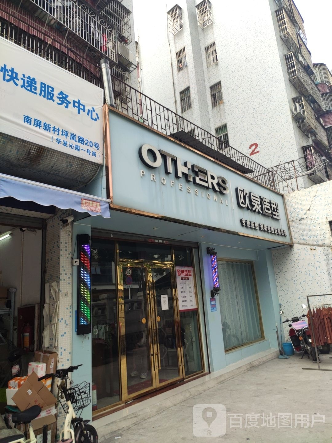 OTH ERS欧泉造型(南屏店)