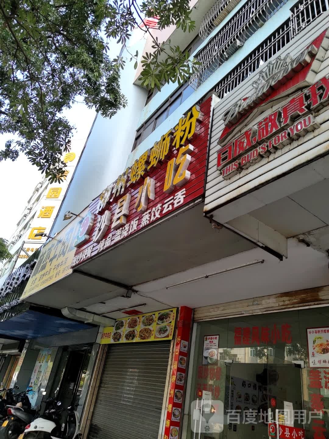 福建正宗沙县小吃(通航路店)