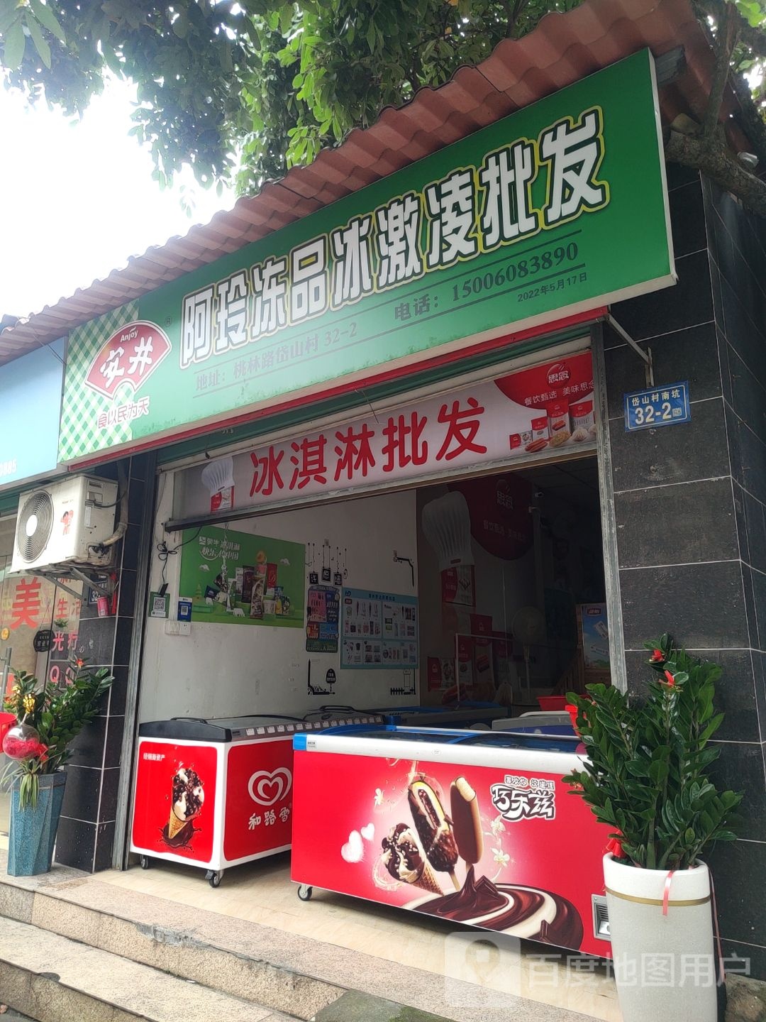 阿玲冻品冰激凌皮发