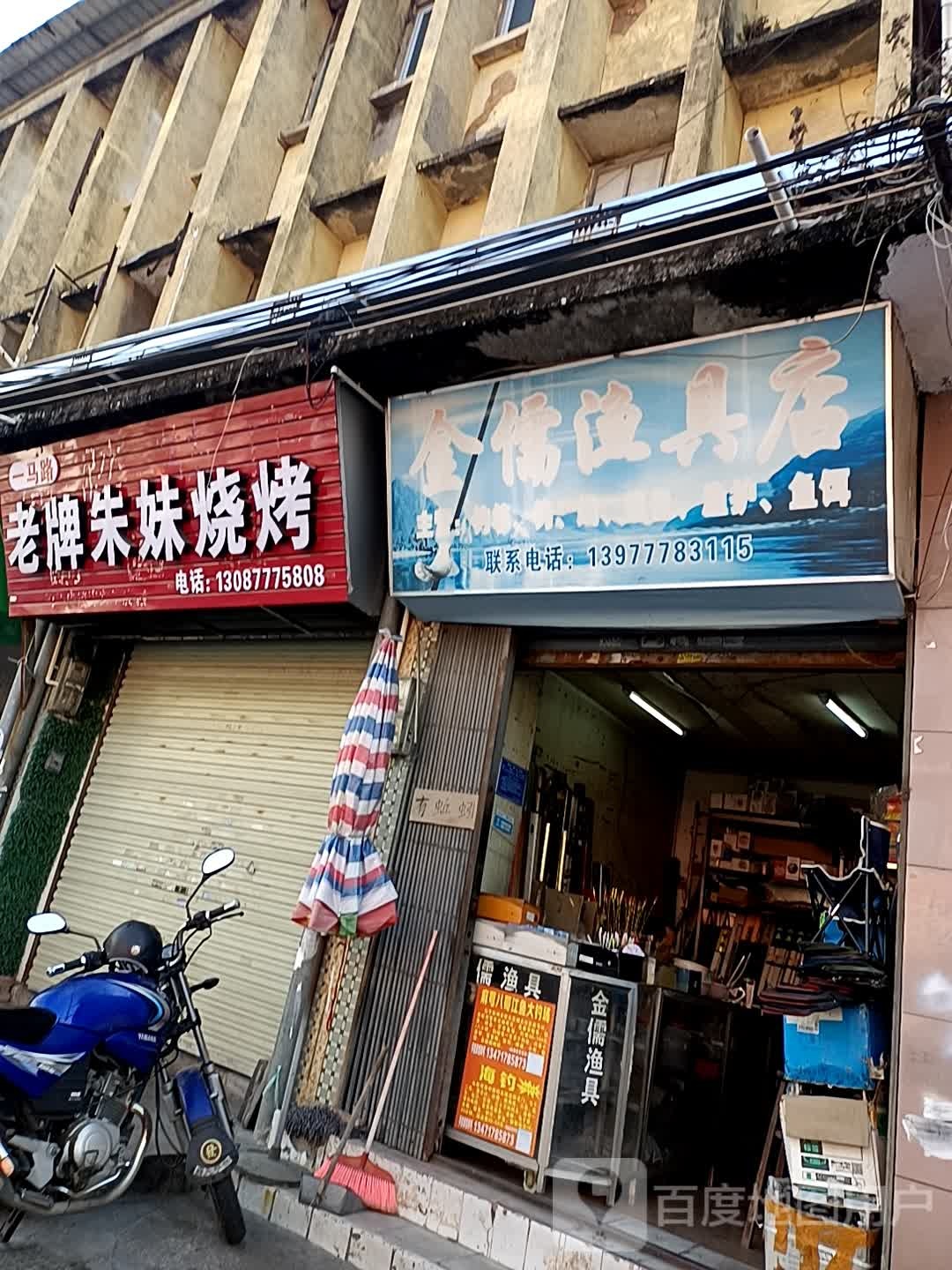 老牌朱妹烧烤