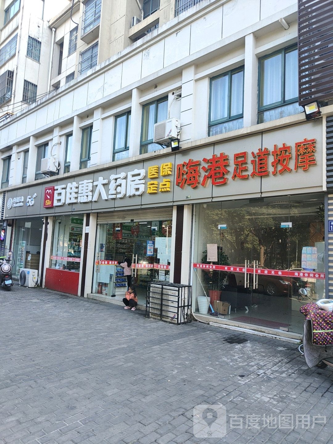 嗨港足道按摩