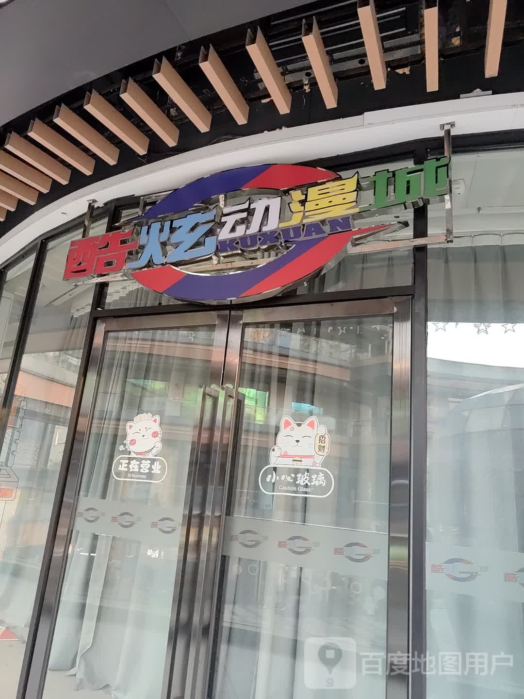 酷炫动漫城(奥园国际中心店)