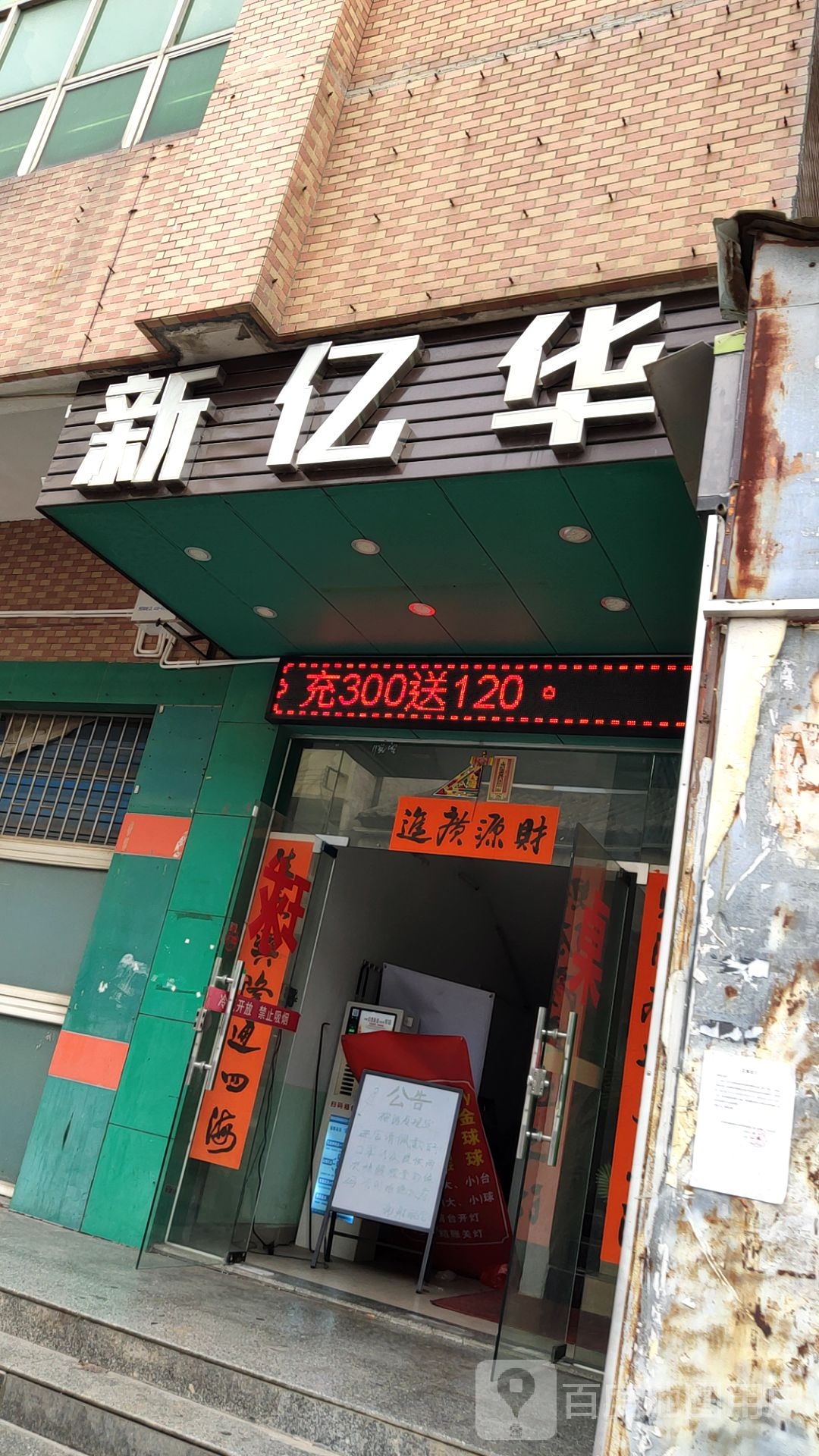 新亿华桌球(下村店)