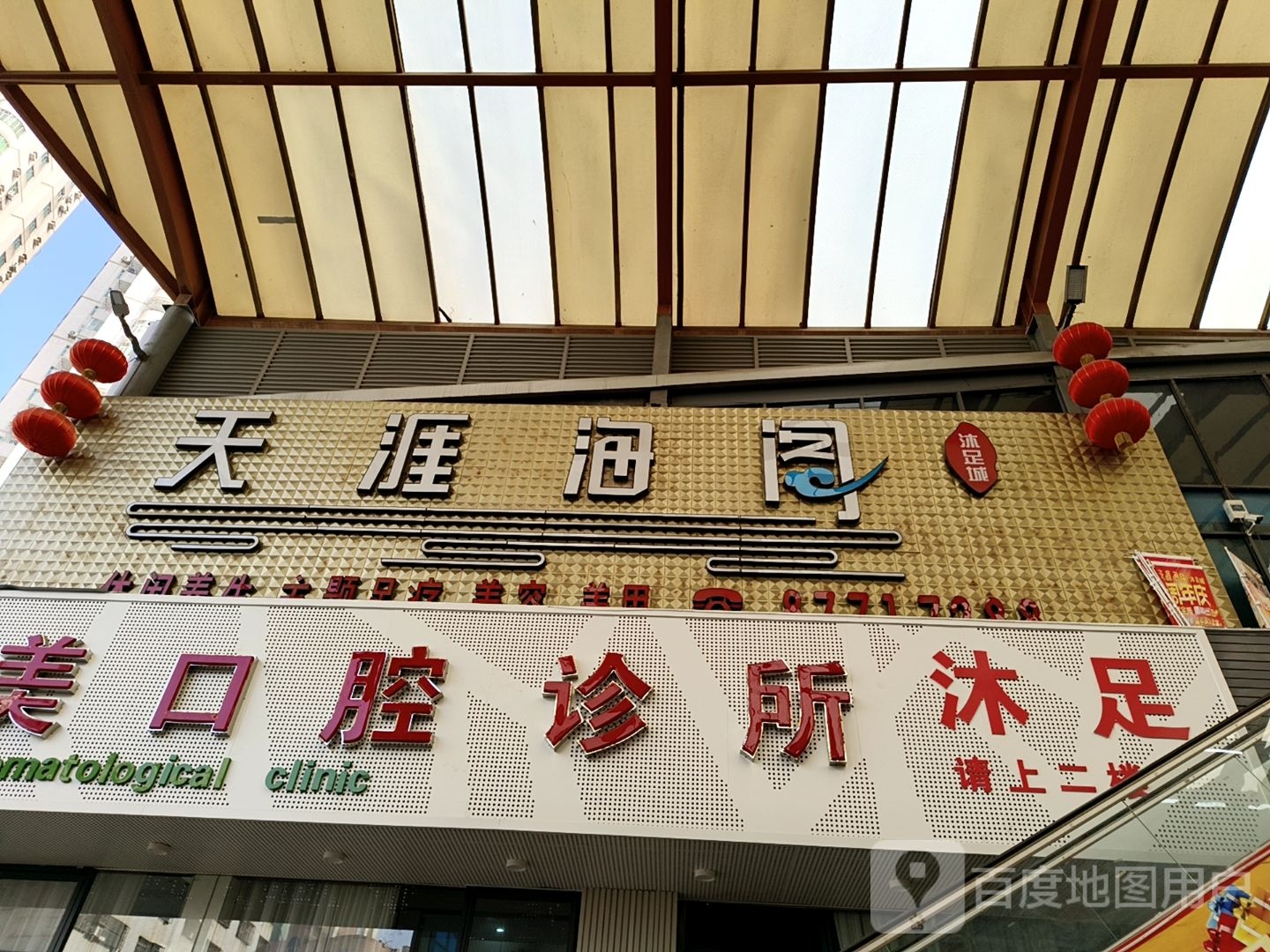 天涯海阁(明都商业城店)