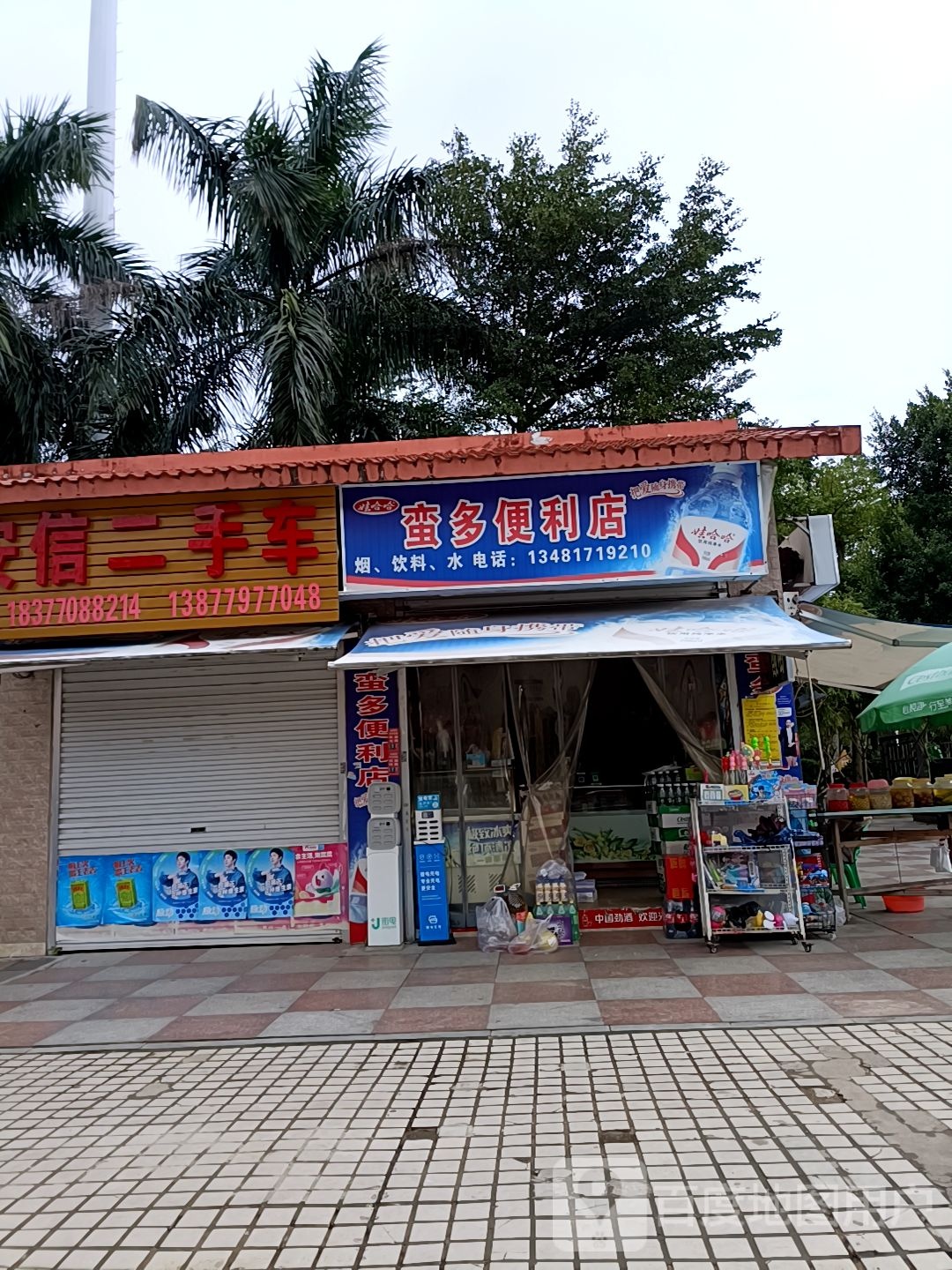 蛮多便利店