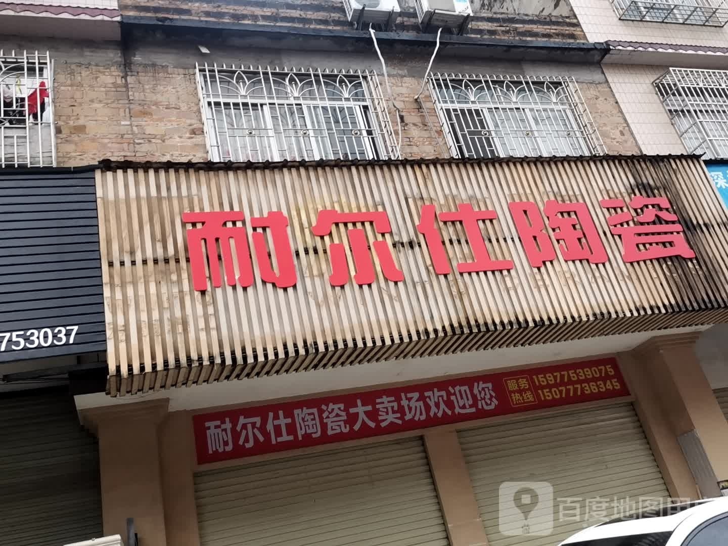 耐尔仕陶瓷(博龙市场店)