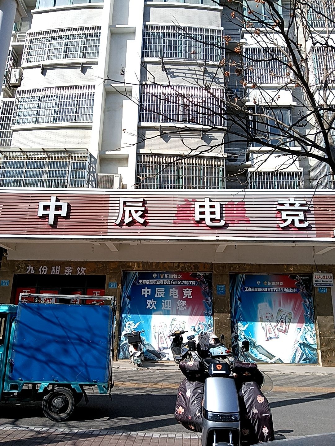 中辰电竞馆(工业园店)
