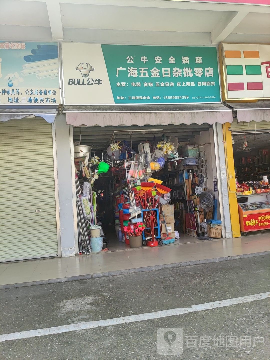 广海五金日杂批零店