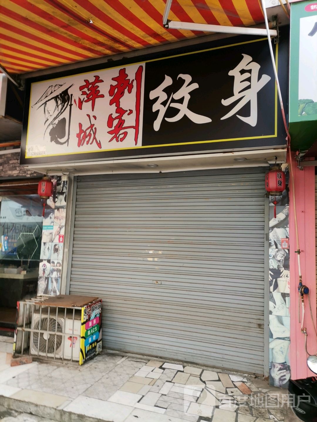 萍城刺客纹身店(黄花巷店)