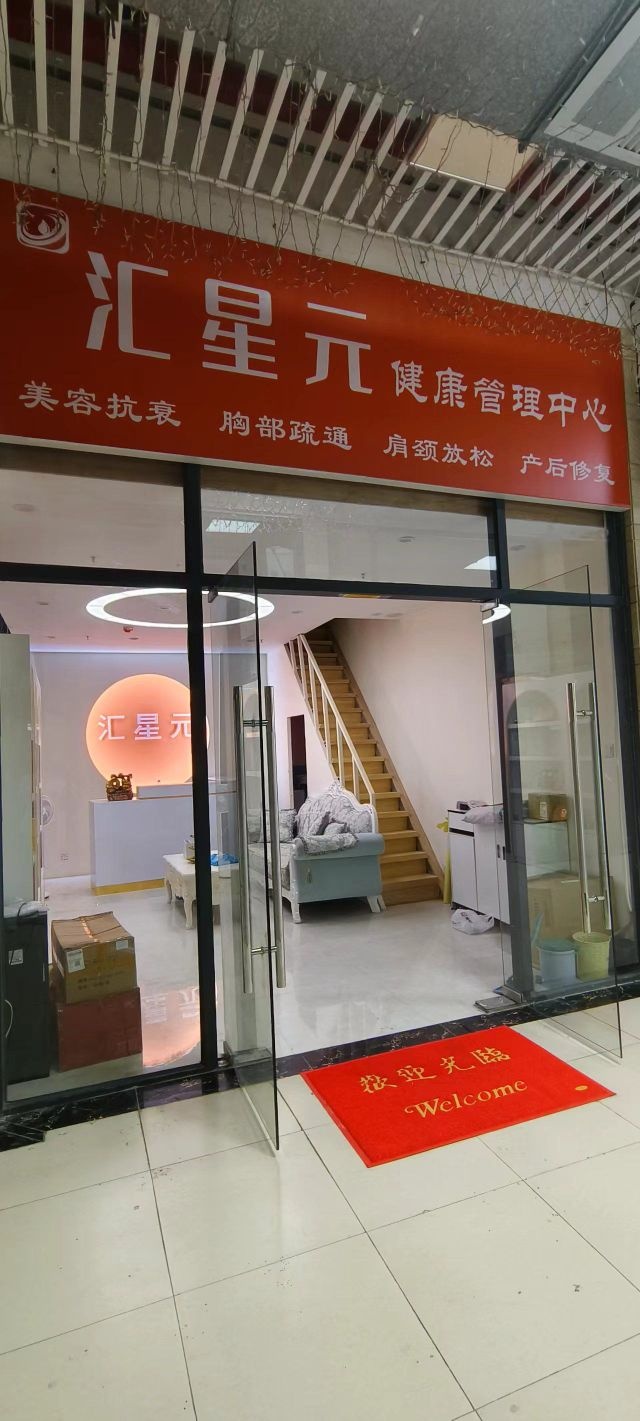 汇星元健康管理中心(时代茗城南区店)