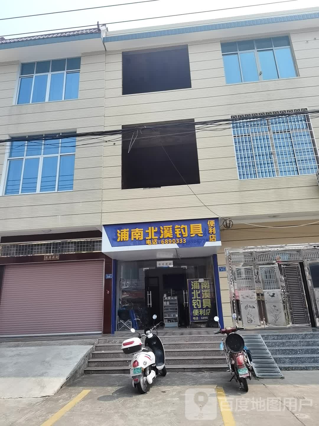 浦南北溪钓具便利店