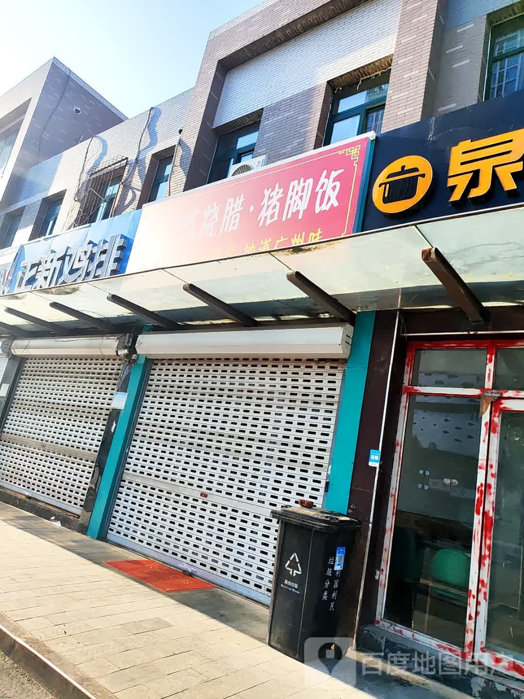 福记广试烧腊猪脚饭(万虹广场店)