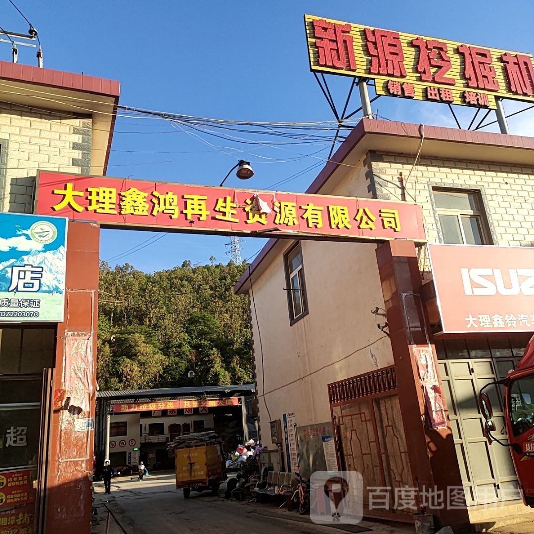 大理鑫鸿再生资源有限公司