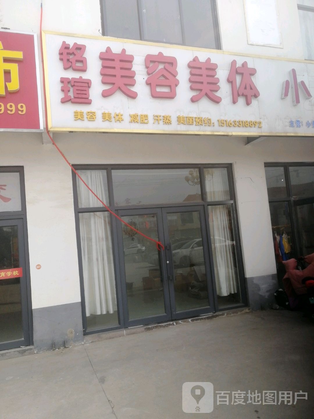 铭瑄美容美体
