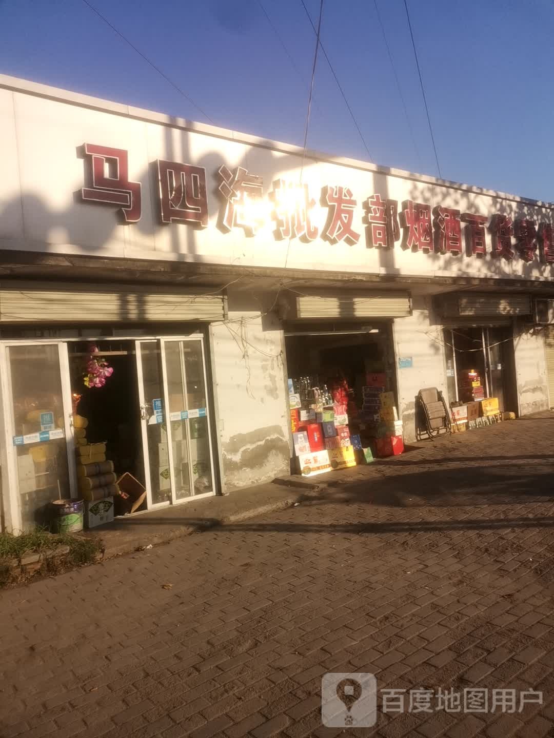 马四海批发部烟酒百货零售