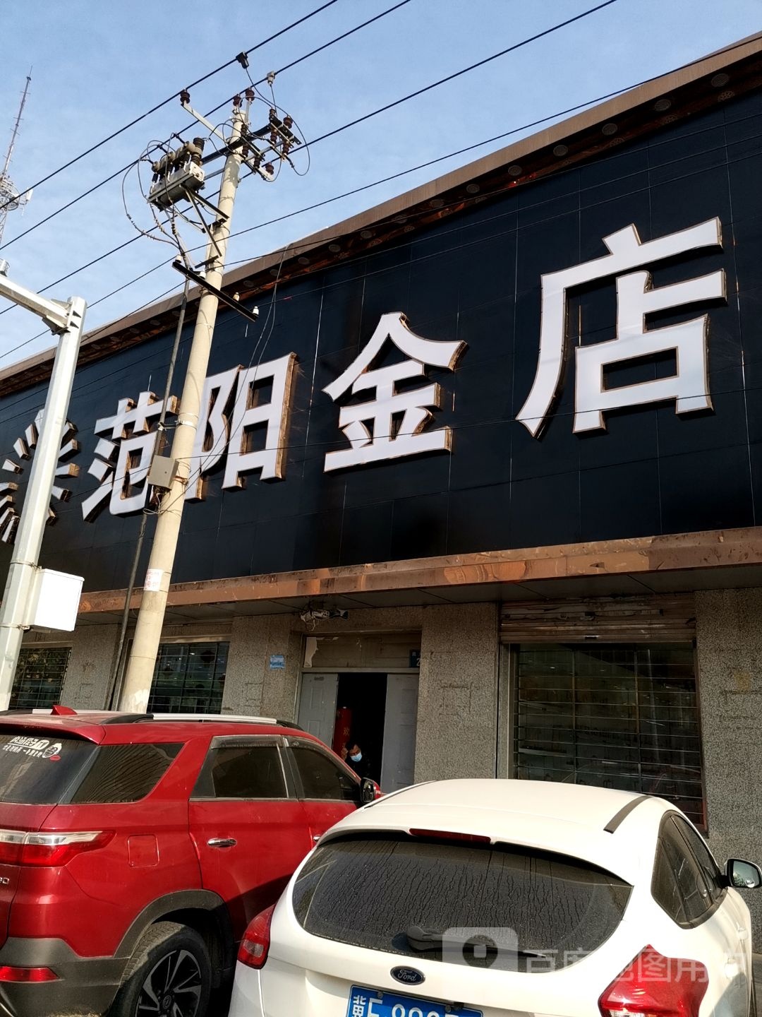 范阳金店