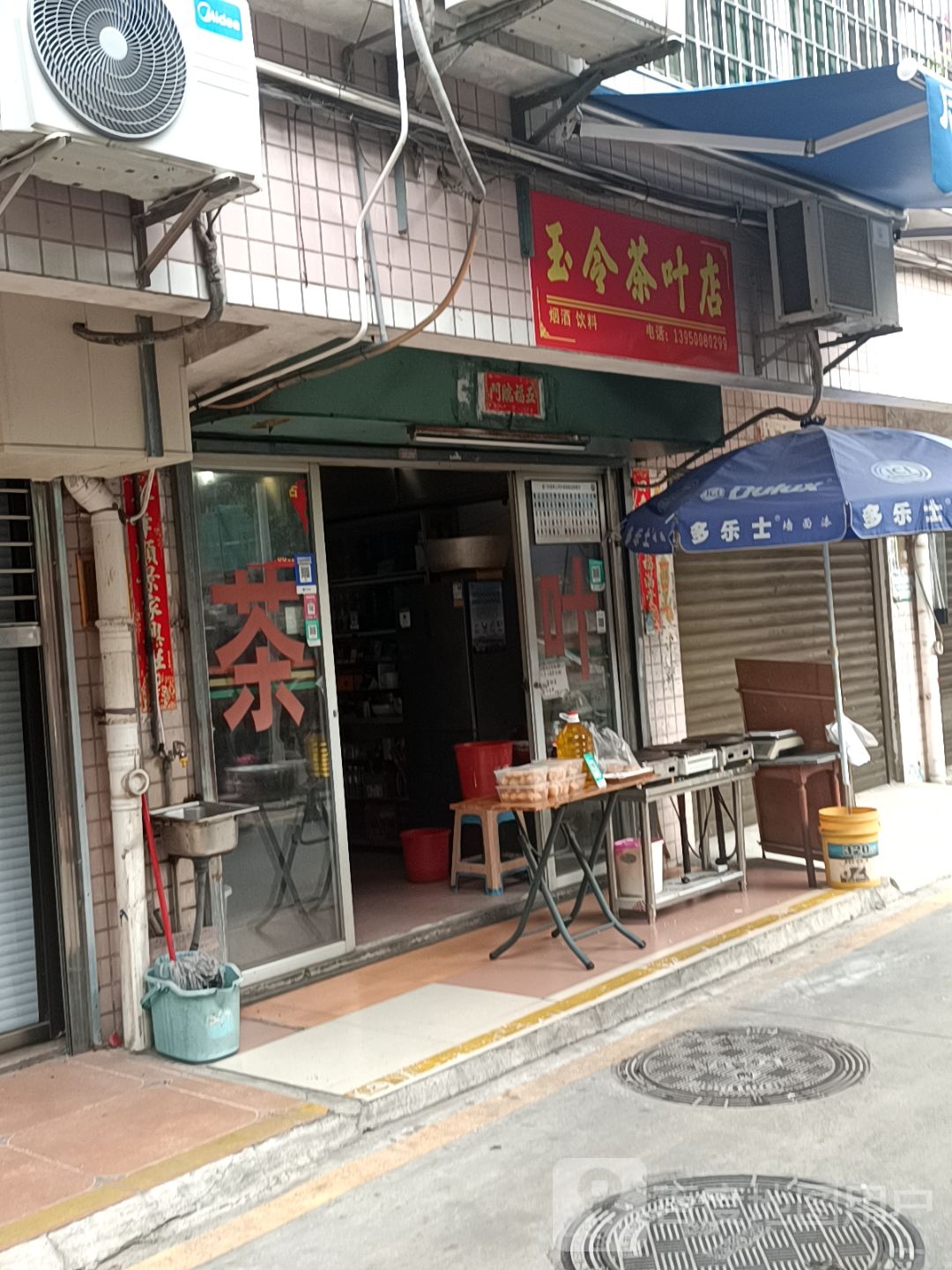 玉令茶叶店