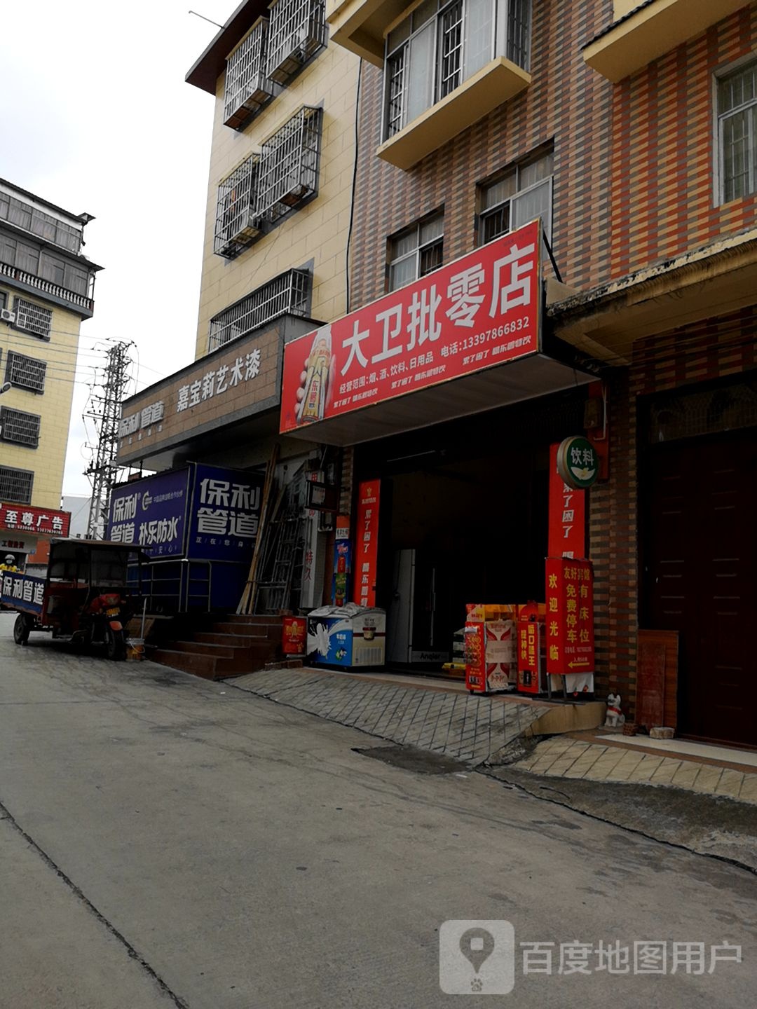 大卫批零店