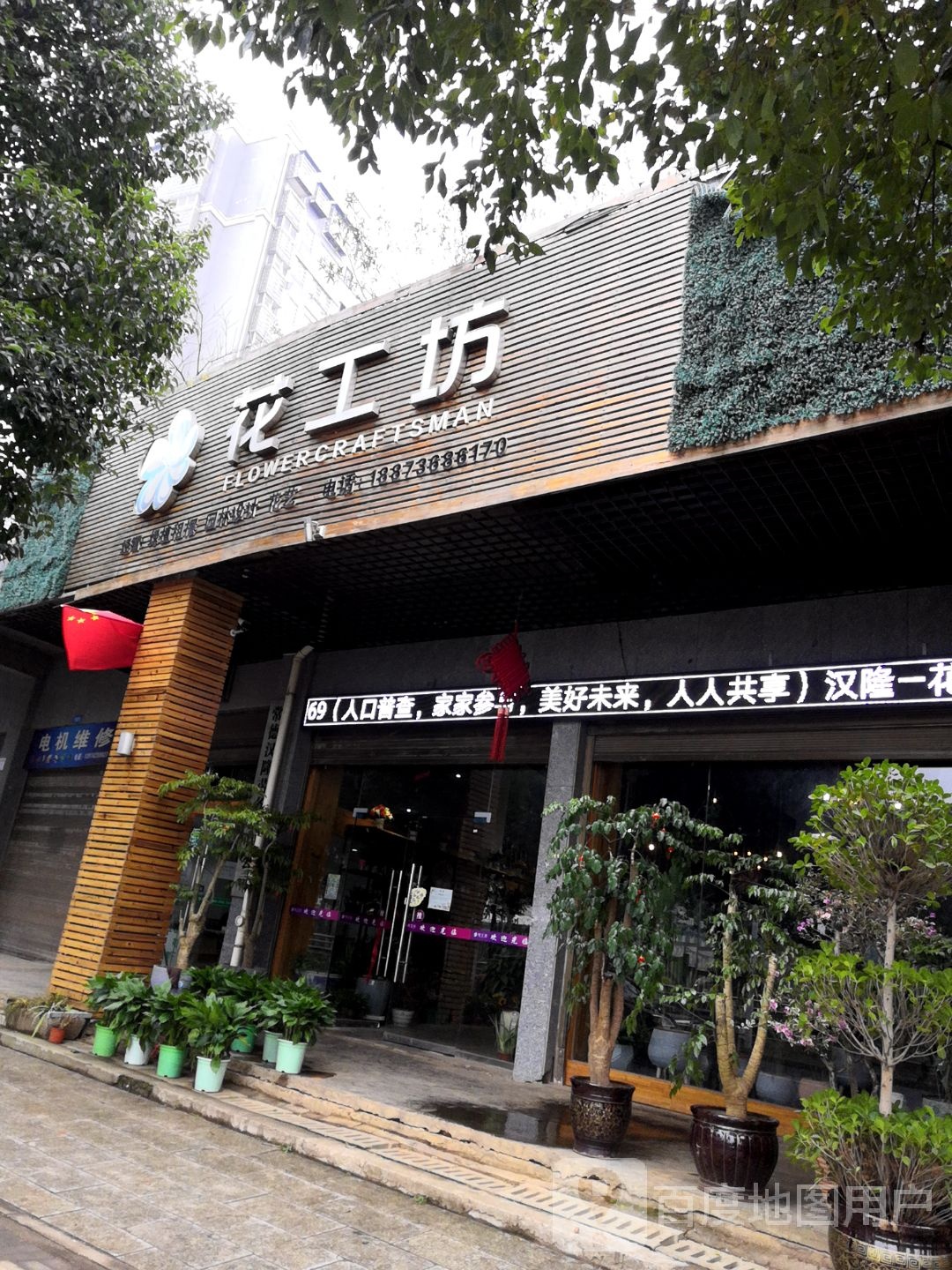 花工坊(德山店)