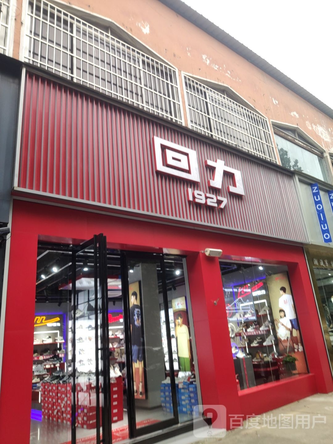 二七区马寨镇回力(同兴街店)