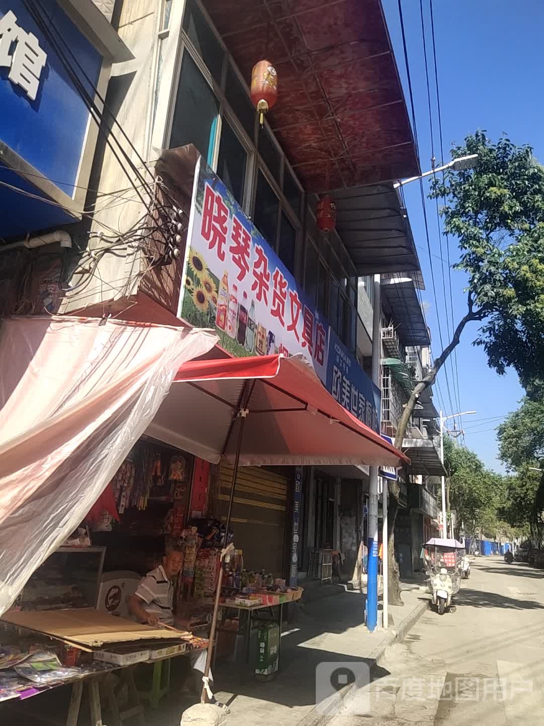 晓琴杂货文具店