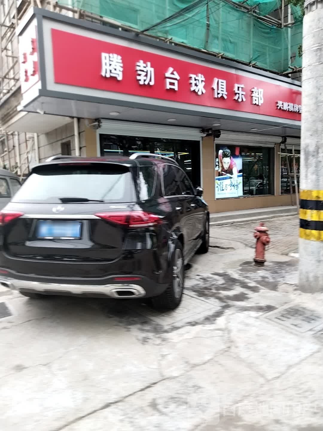 腾勃台球俱乐部
