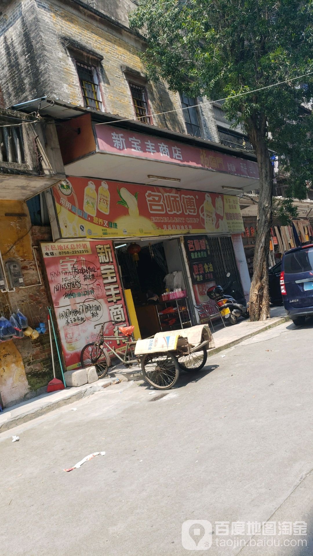 新宝丰商行