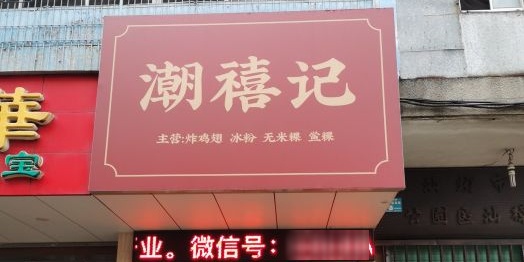 潮禧记炸鸡翅(中旅店)