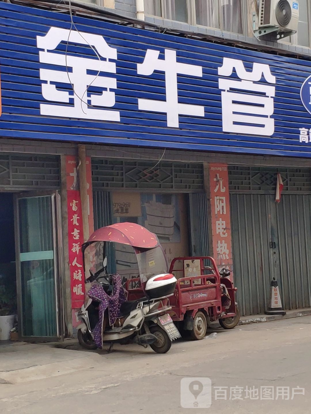 平桥区明港镇金牛管(建设路店)