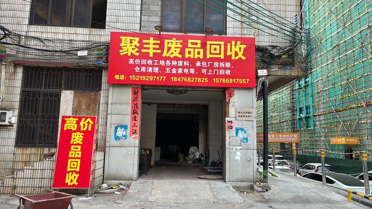 聚丰废品回收