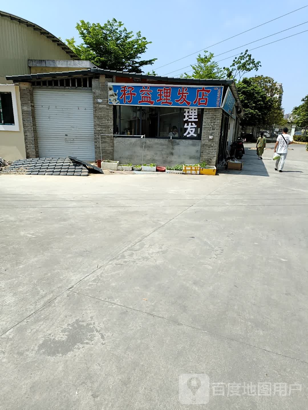秄益理发店