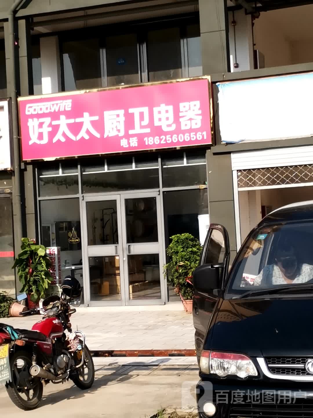 好太太厨卫电器(经十路店)