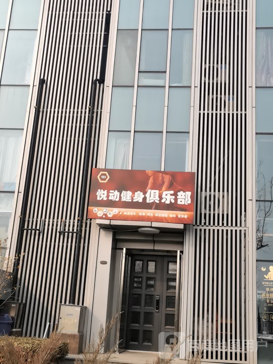 悦动健身俱乐部