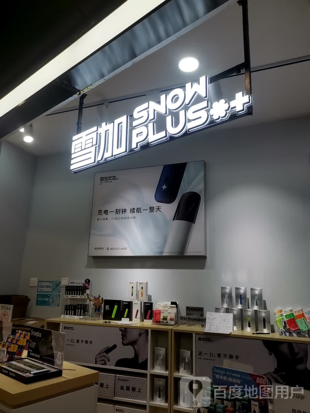 雪加专卖店(跃翔尚街店)