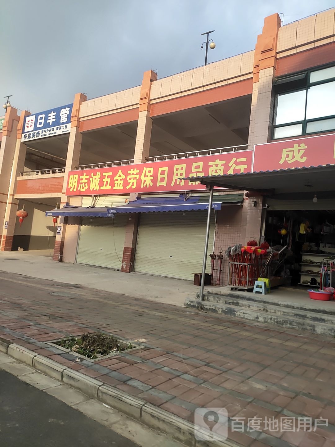 明志诚五金劳保日用品商行