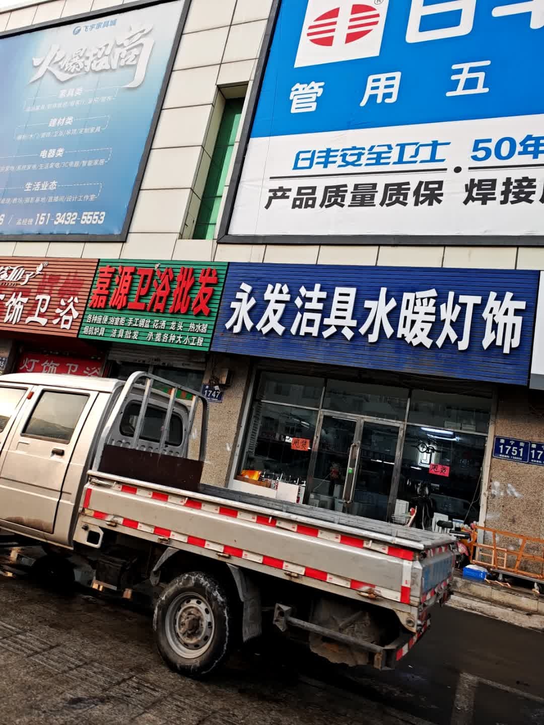 永发洁具水暖灯饰(飞宇家具城店)