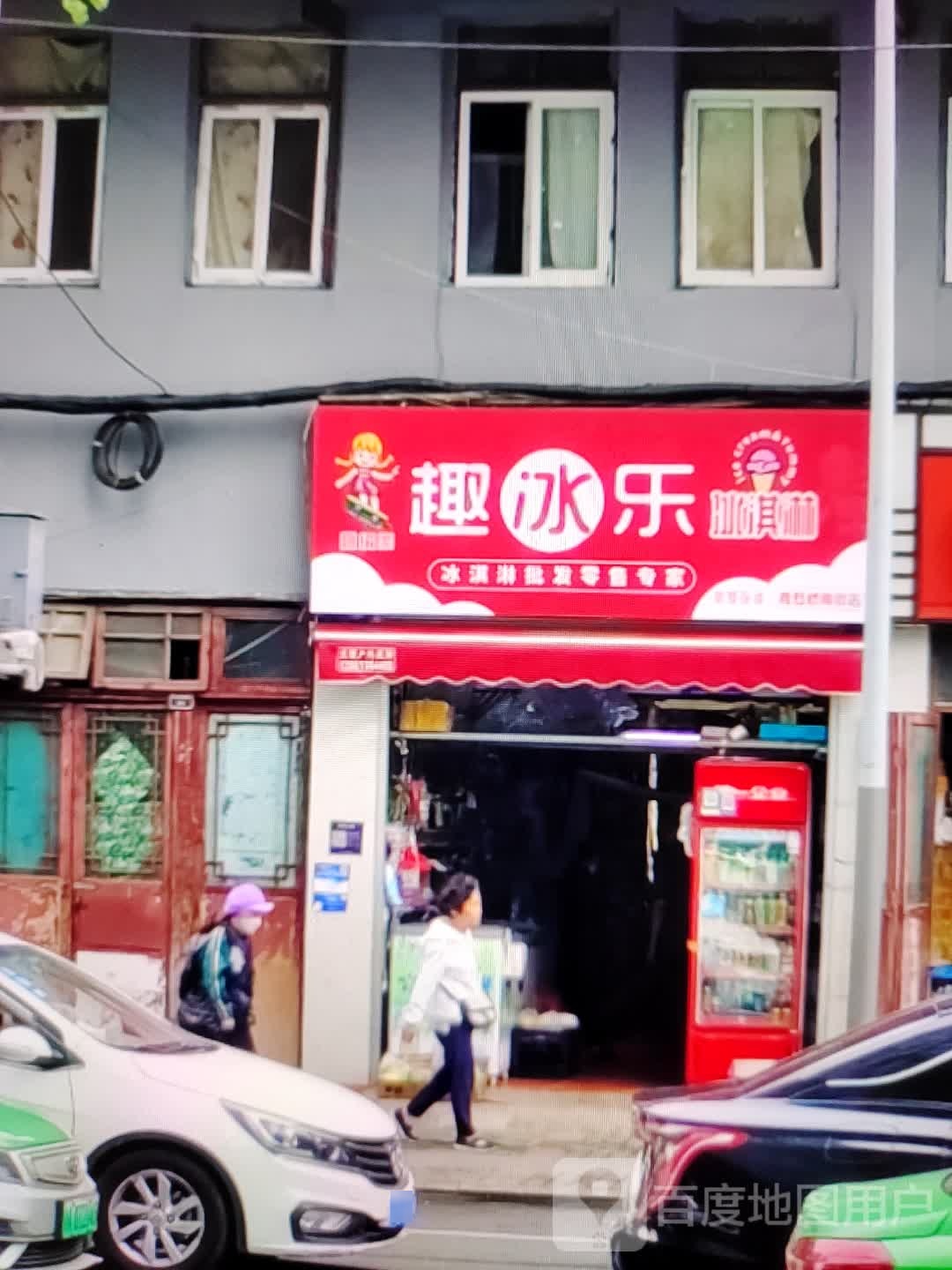 锖冰趣乐么杨冰淇淋(江厦明珠广场店)