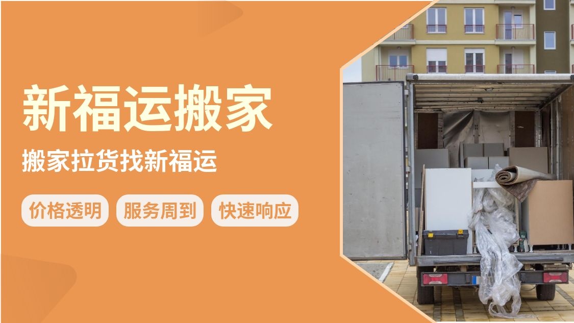 宝鸡市渭滨区新福运搬家部