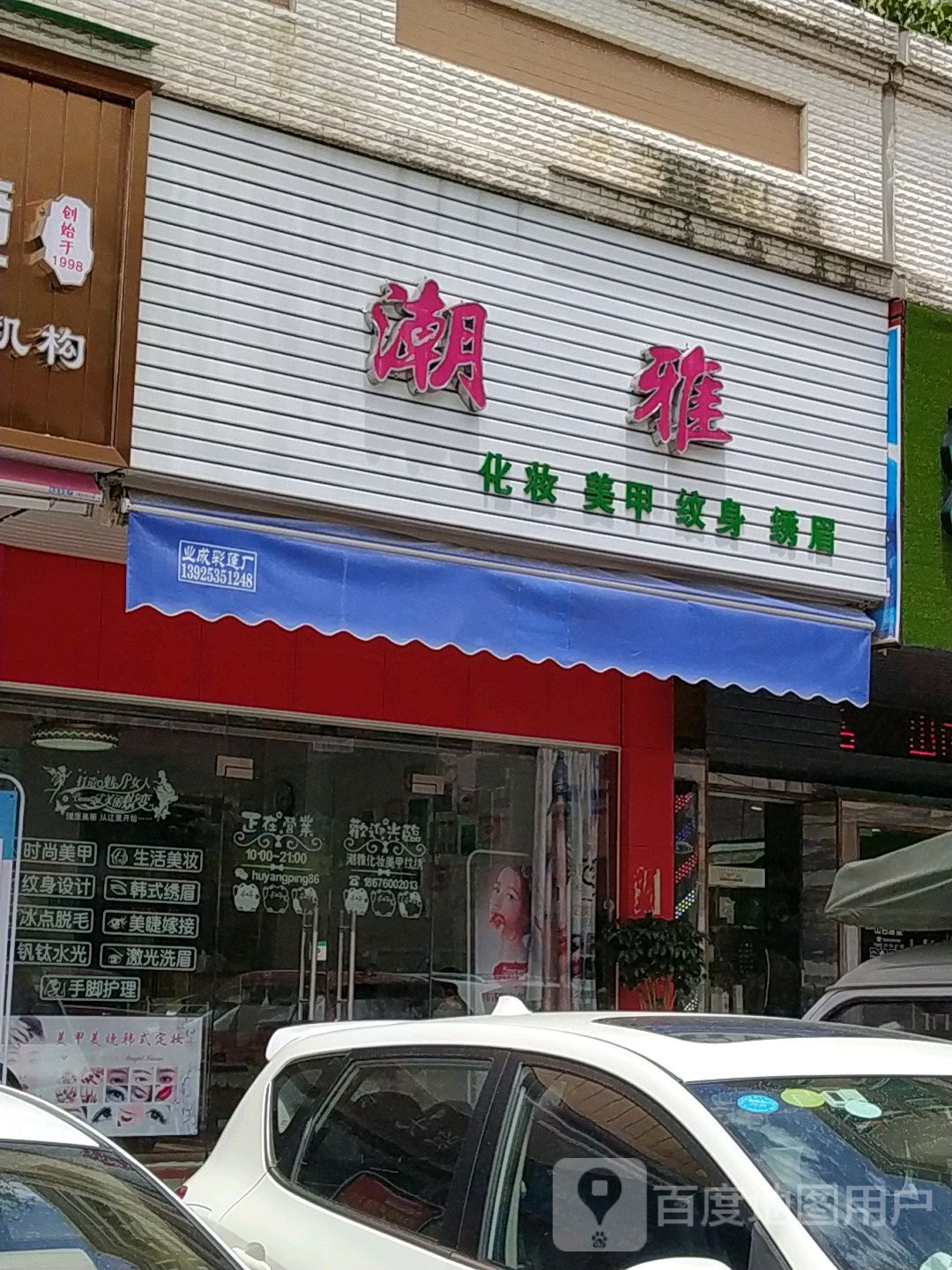 潮雅化妆美甲(明珠苑西区店)