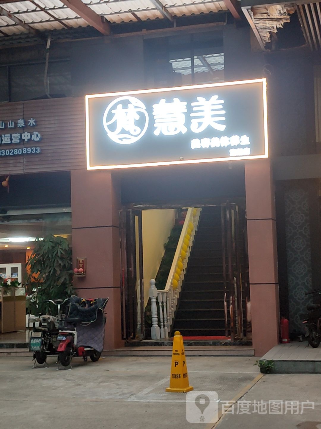 梵慧美·美容养生(医院西路店)