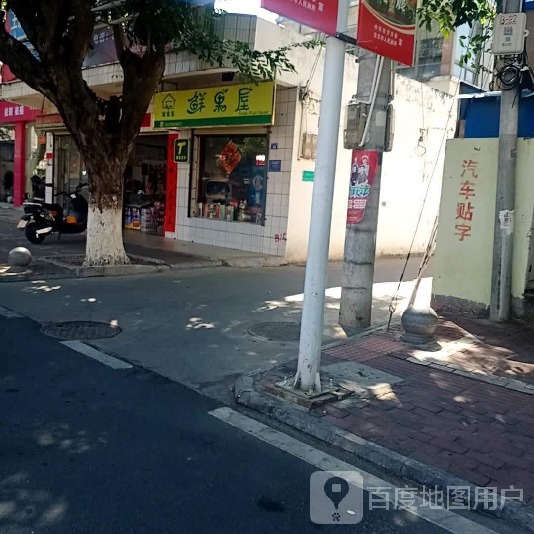 甜蜜蜜鲜果屋
