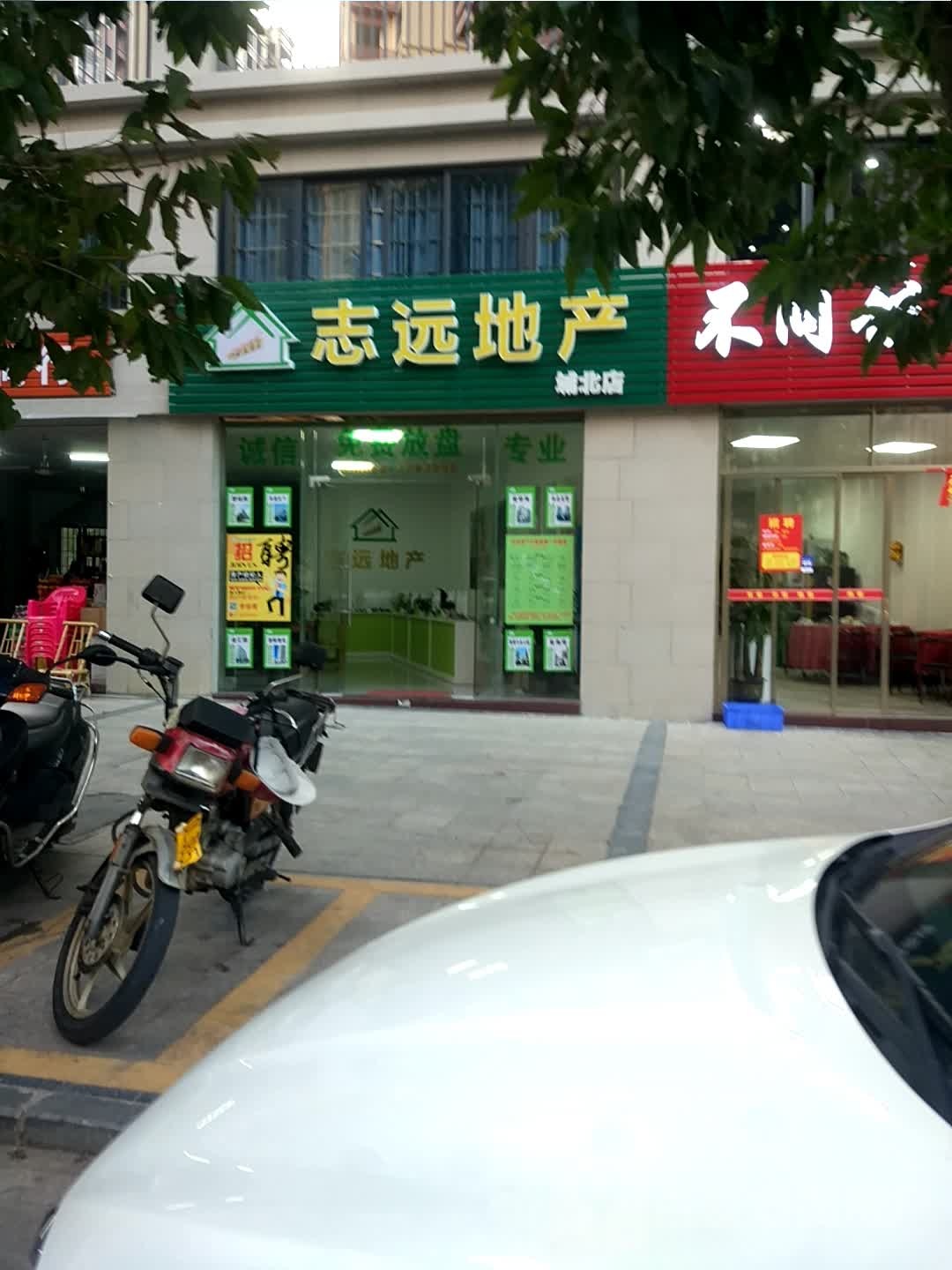 志远地产(文晖路店)