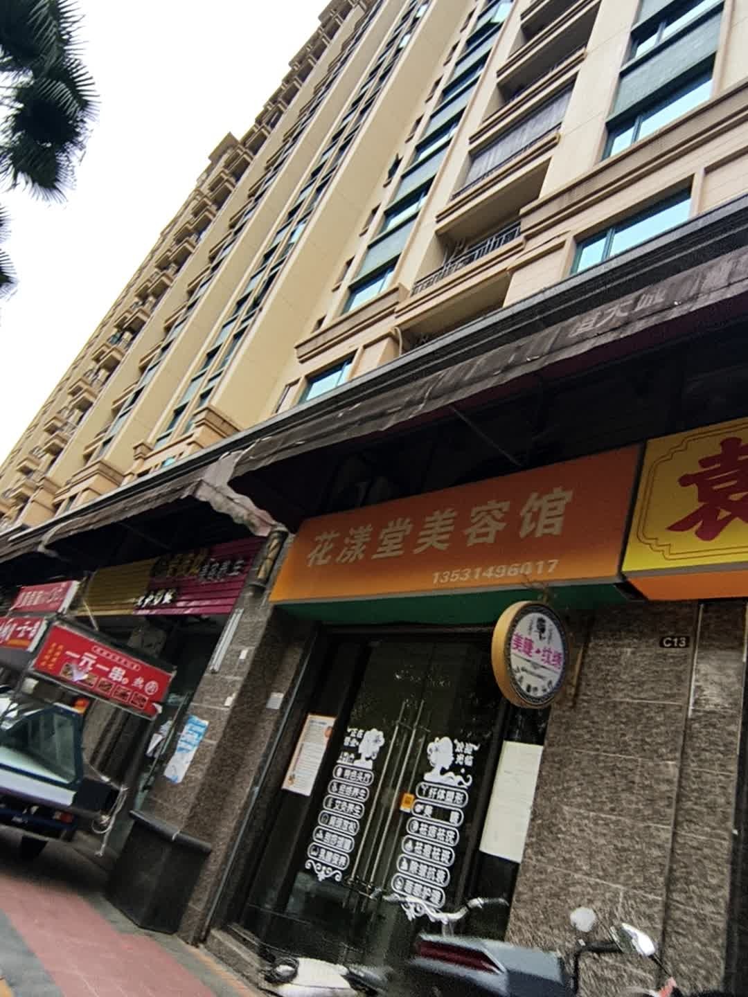 花漾堂美容馆(韶关恒大城店)