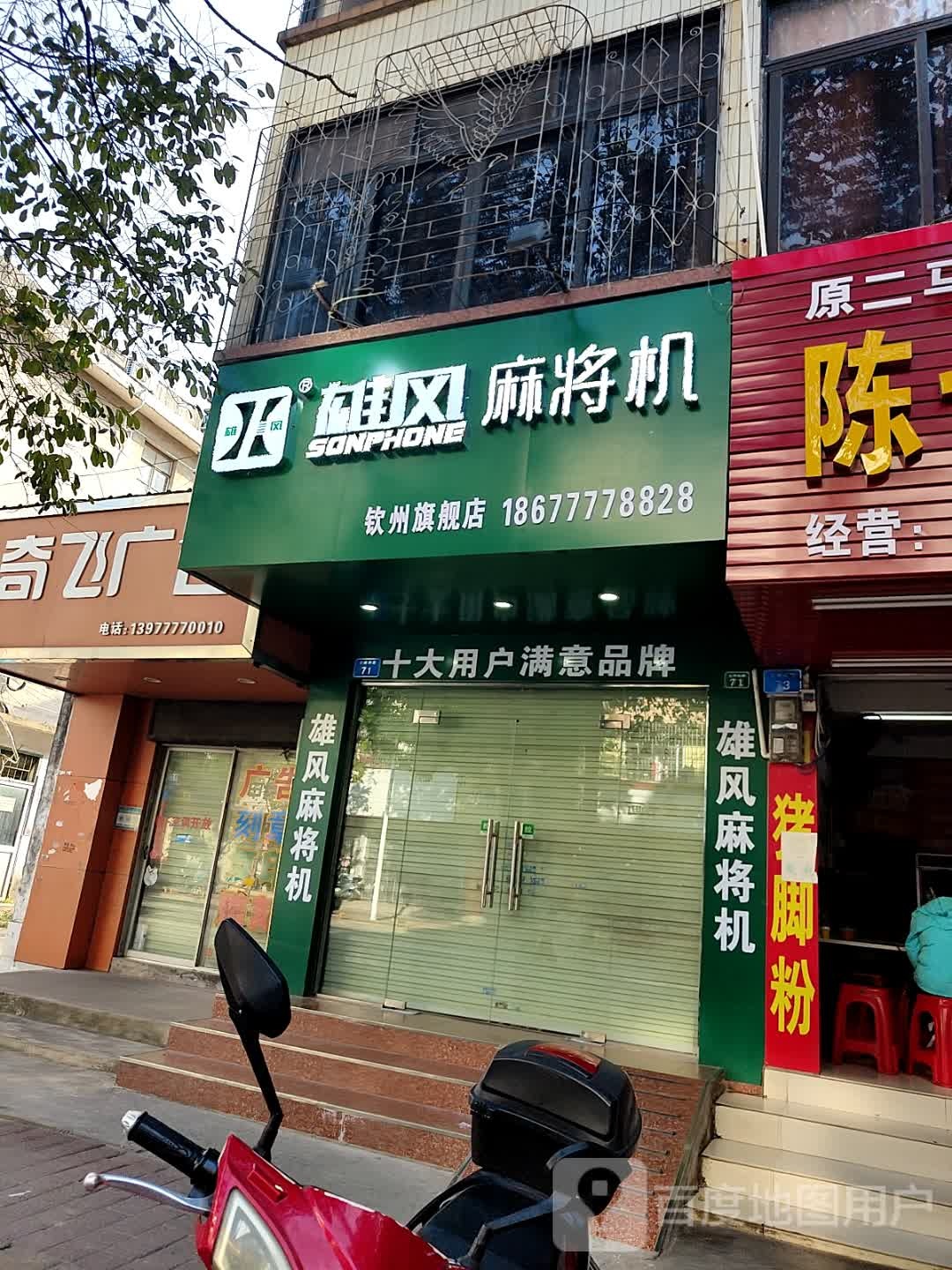 雄风麻将机钦州旗舰店(文峰南路店)